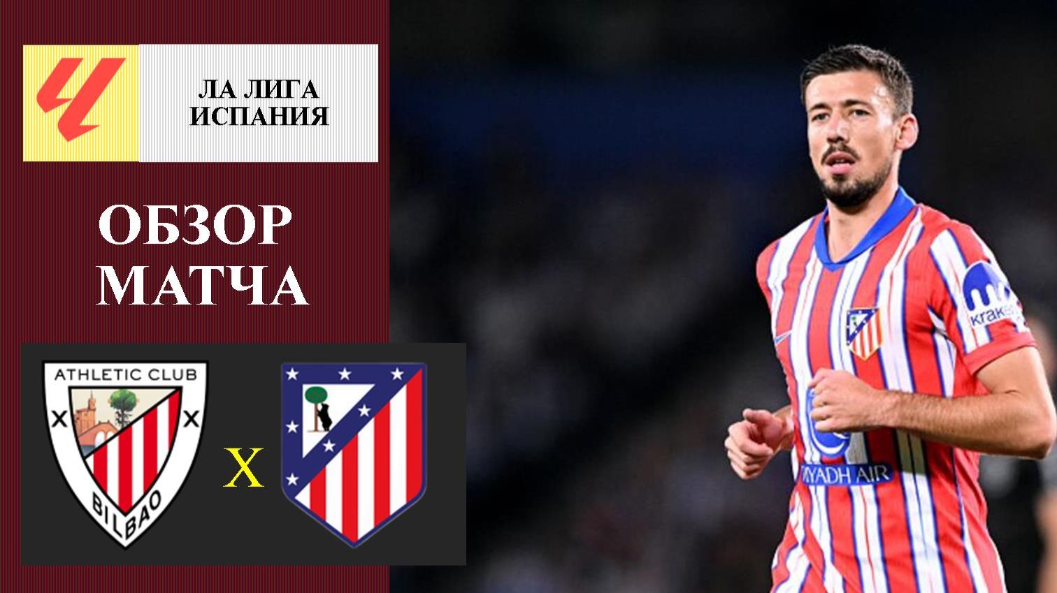 Атлетик Бильбао - Атлетико Мадрид обзор матча