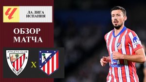 Атлетик Бильбао - Атлетико Мадрид обзор матча