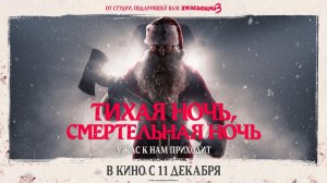 Тихая ночь, смертельная ночь - Русский трейлер 2025