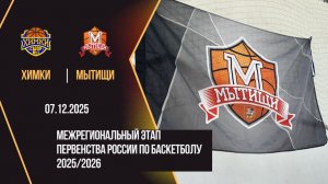 Химки - Мытищи | Первенство России| Межрегиональный этап Юноши 2012