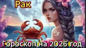 Рак! Гороскоп на 2026 год!