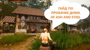 ПОКУПКА И РЕМОНТ СВОЕГО ДОМА OF ASH AND STEEL ГАЙД