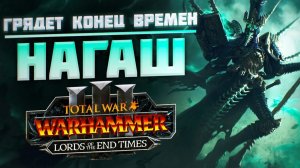 РАЗБОР АНОНСА LORDS OF THE END TIMES - TOTAL WAR WARHAMMER 3 | НАГАШ - ОБЗОР ОТ @SHAMICHH