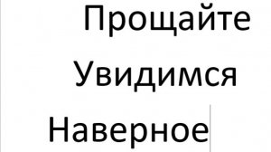Прощание со всеми
