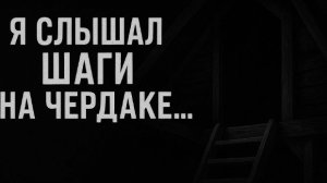 Я слышал шаги на чердаке…Страшные. Мистические. Творческие истории