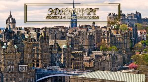 Эдинбург, Шотландия. Портал в Средневековье.