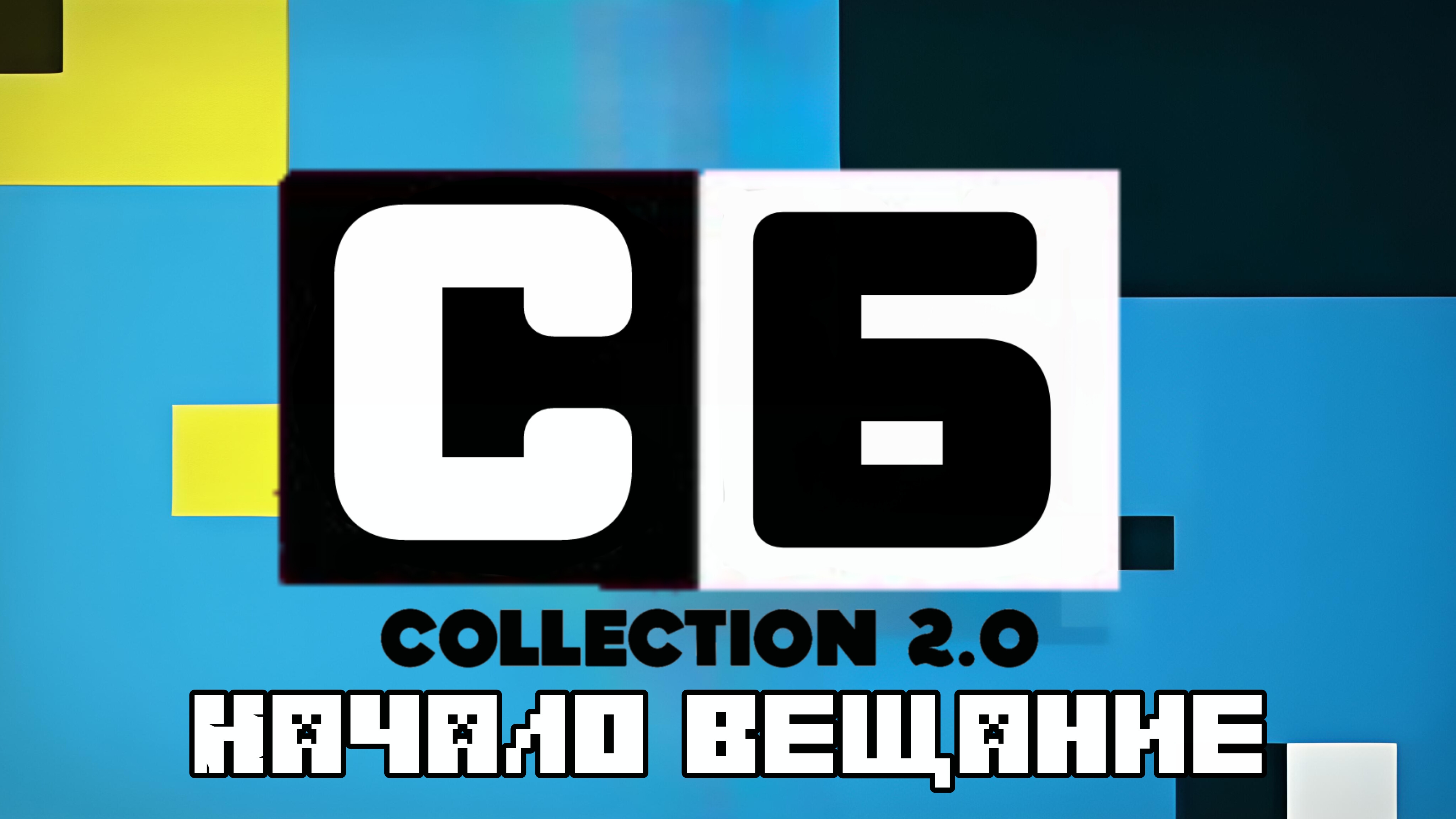 Начало вещание (Сборник 2.0 Russia) Конец Вещание (Сборник видео Russia)(06.12.2025)