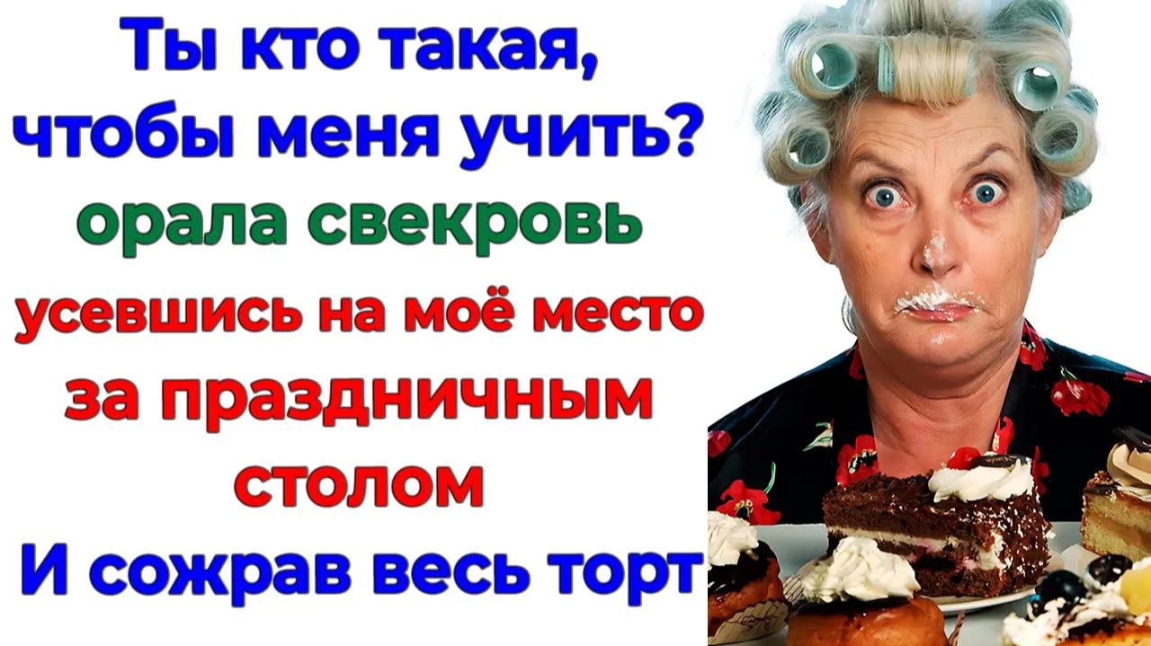Свекровь уселась на моё место! А ушла с кастрюлей набекрень! | Аудио Истории | Семейные Драмы