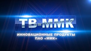 ТВ-ММК. Инновационные продукты ПАО «ММК». Эфир: 06-12-2025