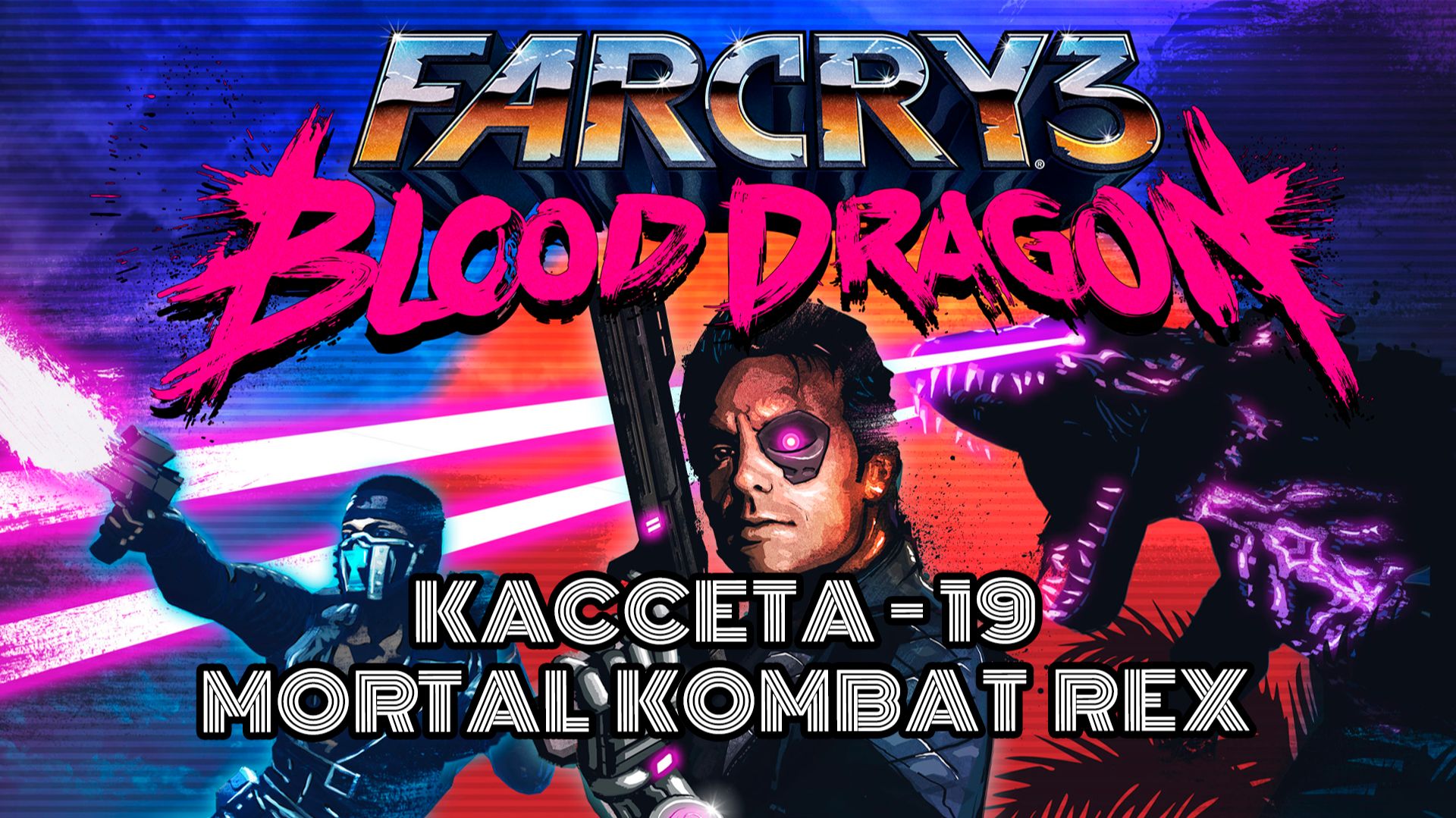 FAR CRY 3 BLOOD DRAGON ПРОХОЖДЕНИЕ ЧАСТЬ 19  🚢 | СМЕРТЕЛЬНАЯ БИТВА РЕКСА