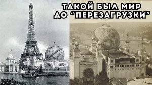 Что скрывают снимки Парижа 1900 года? Всемирная выставка на старых фото! Кто жил в этом мире до нас?