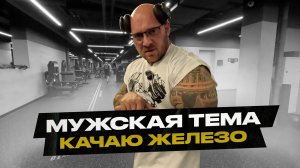 Мужская тема! Фермерская продуктовая корзина. Тренировки и новые упражнения