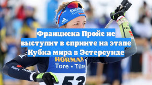 Франциска Пройс не выступит в спринте на этапе Кубка мира в Эстерсунде