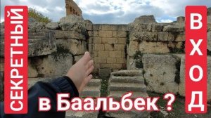 Баальбек- Здесь спрятан вход под Большой храм- Баала-Зевса-Юпитера- от 26 дек 2022