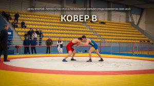Ковер B День второй. Первенство РСО-А ПО вольной Борьбе среди юниоров 2009-2010