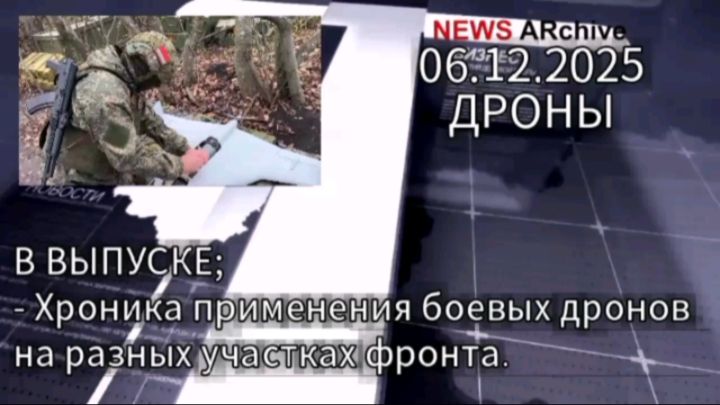 Хроника применения дронов на разных участках фронта. 06.12.2025