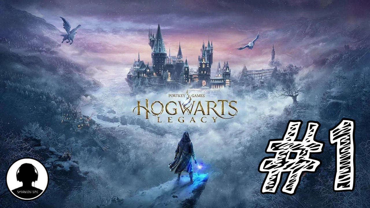 ДОБРО ПОЖАЛОВАТЬ В ХОГВАРТС! Прохождение #1 - Хогвартс: Наследие.