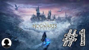 ДОБРО ПОЖАЛОВАТЬ В ХОГВАРТС! Прохождение #1 - Хогвартс: Наследие.