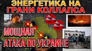 ТАМИР ШЕЙХ / МОЩНАЯ АТАКА ПО УКРАИНЕ! ЭНЕРГЕТИЧЕСКИЙ И ЖЕЛЕЗНОДОРОЖНЫЙ КОЛЛАПС! новости сводки