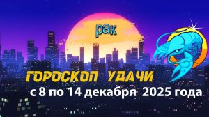 Гороскоп удачи с 8 по 14 декабря 2025 года.  Рак