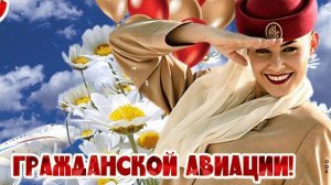 Международный день ГРАЖДАНСКОЙ АВИАЦИИ 7 декабря Видео поздравление