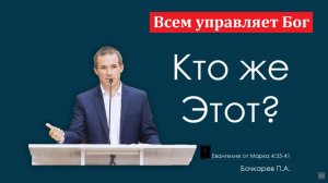 "Всем управляет Бог". П. Бочкарёв. МСЦ ЕХБ