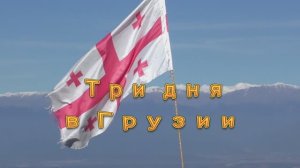 Фильм Три дня в Грузии (2019)