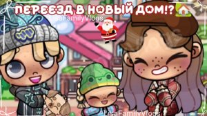 ПЕРЕЕЗД В НОВЫЙ ДОМ!?🏡/Avatar World ✨