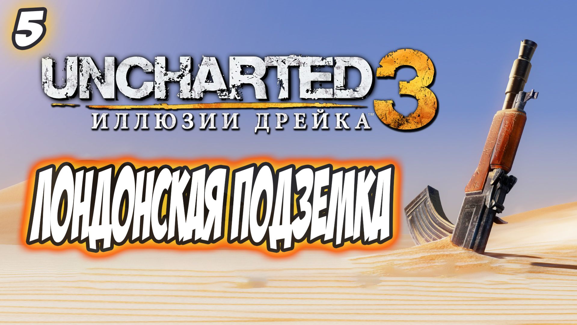 Uncharted 3: Drake's Deception / Иллюзии Дрейка Прохождение #5 Лондонская подземка #uncharted #PS5