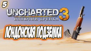Uncharted 3: Drake's Deception / Иллюзии Дрейка Прохождение #5 Лондонская подземка #uncharted #PS5