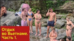 Наше путешествие во Вьетнам. Природа, релакс, отдых, купание в речке. Часть 1.