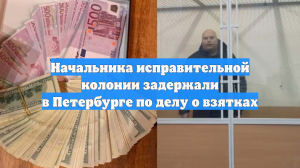 Начальника исправительной колонии задержали в Петербурге по делу о взятках