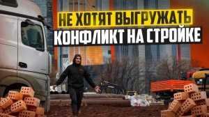 КОНФЛИКТ. УЖАСНАЯ ВЫГРУЗКА. Я НЕ ПРАВ?
