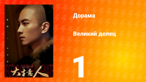 Великий делец 1 серия