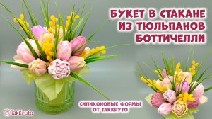 Букет из мыльных тюльпанов в стакане - Силиконовые формы ТакКруто. Мыловарение своими руками