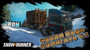 СВОИМ НАДО ПОМОГАТЬ Ч.1/SNOWRUNNER/ ЮКОН/ПОДТОПЛЕННЫЕ ПРЕДГОРЬЯ#30