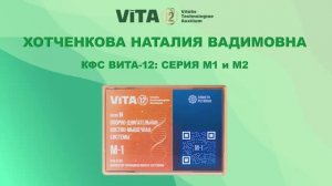 ВИТА-12  КФС Серии М1 и М2. ХОТЧЕНКОВА Н.В