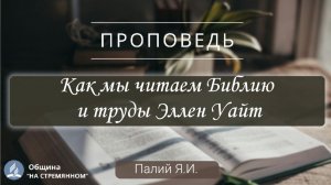 Как мы читаем Библию и труды Эллен Уайт? |  Христианские проповеди АСД | Палий Ярослав Иванович