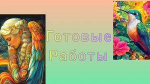 Две готовые работы :Ангел и Калибри