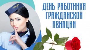 Международный день ГРАЖДАНСКОЙ АВИАЦИИ 7 декабря Поздравление
