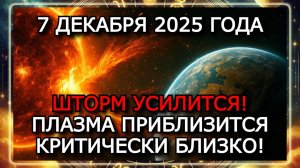 МАГНИТНЫЕ БУРИ 7 ДЕКАБРЯ 2025 ГОДА - ШТОРМ ДО 4 БАЛЛОВ! ОПАСНОЕ УСИЛЕНИЕ