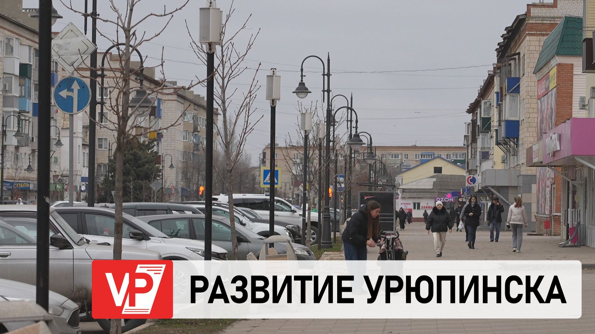 АНДРЕЙ БОЧАРОВ ПРОВЕРИЛ ХОД КОМПЛЕКСНОГО РАЗВИТИЯ УРЮПИНСКА