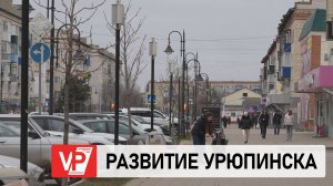 АНДРЕЙ БОЧАРОВ ПРОВЕРИЛ ХОД КОМПЛЕКСНОГО РАЗВИТИЯ УРЮПИНСКА