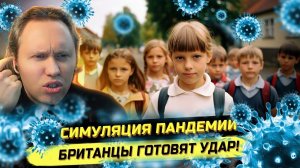 ⚡️ СЛЕДУЮЩИЙ ВИRУС БУДЕТ НАЦЕЛЕН НА ДЕТЕЙ! БРИТАНЦЫ ГОТОВЯТ ПАН-ДЕ-МИЮ!