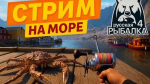 Russian Fishing 4 ▶ РУССКАЯ РЫБАЛКА 4 Норвежское море