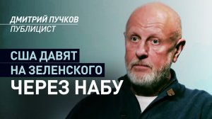 США через НАБУ давят на Зеленского: Дмитрий Пучков — об антикоррупционном скандале