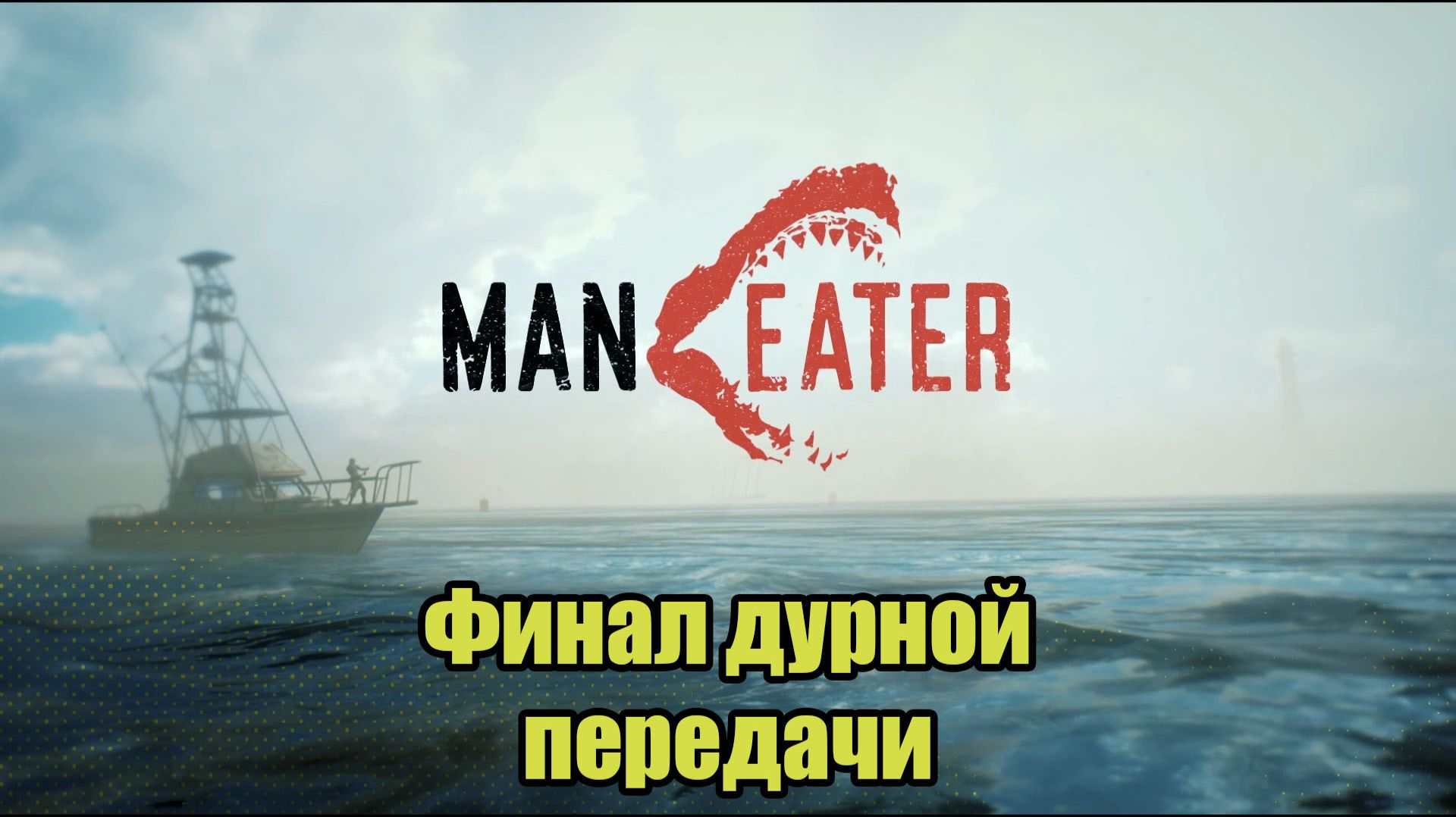Maneater #16 | ФИНАЛ смотреть онлайн