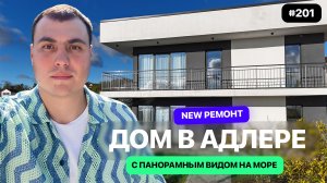 Дом в Адлере с видом на море! Полный обзор дома внутри, локация и цена