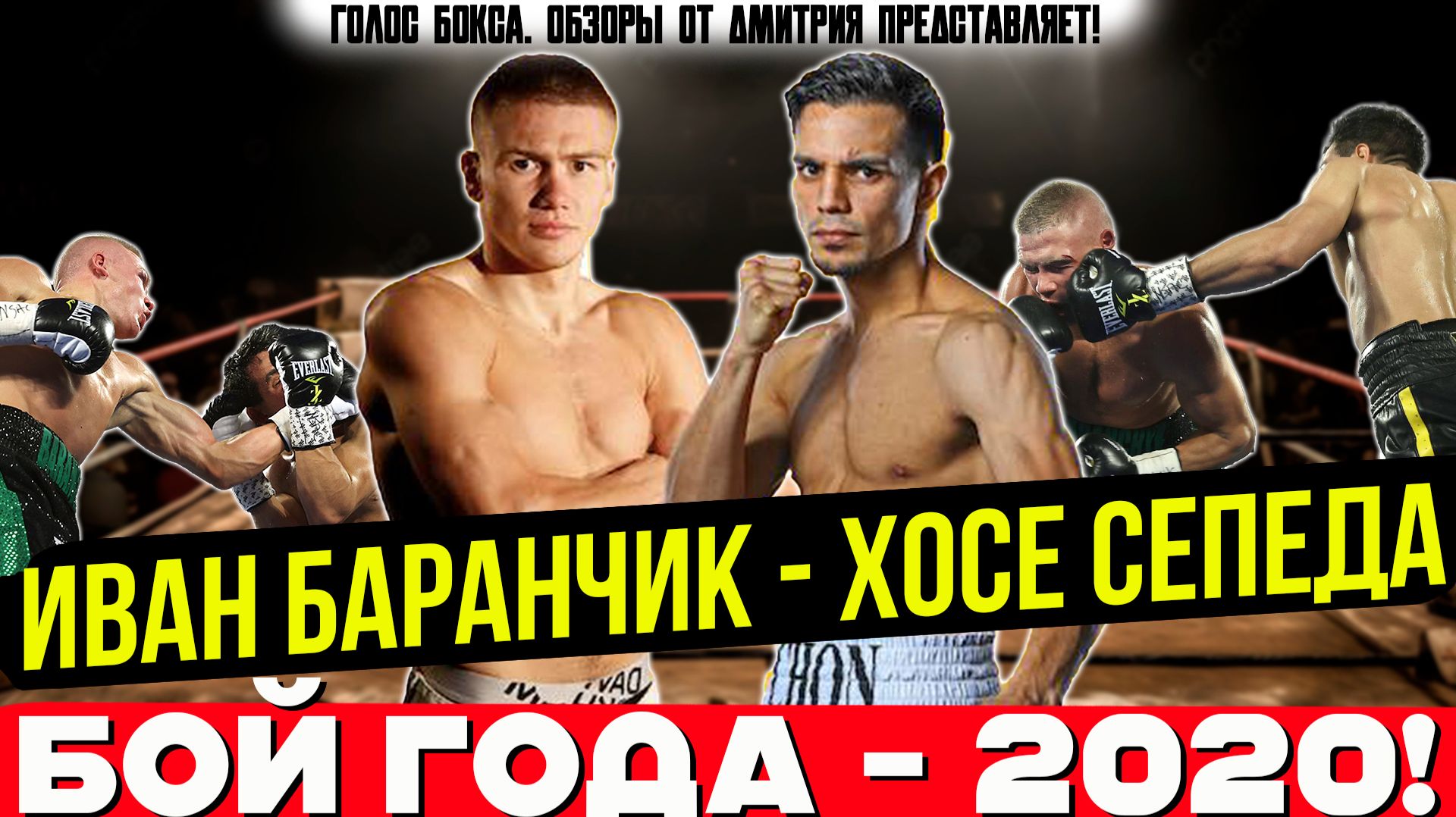 8 НОКДАУНОВ и БРУТАЛЬНЫЙ НОКАУТ! Обзор боя Иван Баранчик - Хосе Сепеда