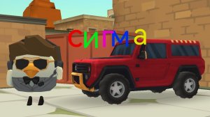 КЛИП СИГМА БОЙ В ЧИКЕН ГАНЕ [МАТВЕЙЧИК007)]😎